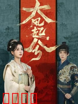 大风起兮：铁马冰河